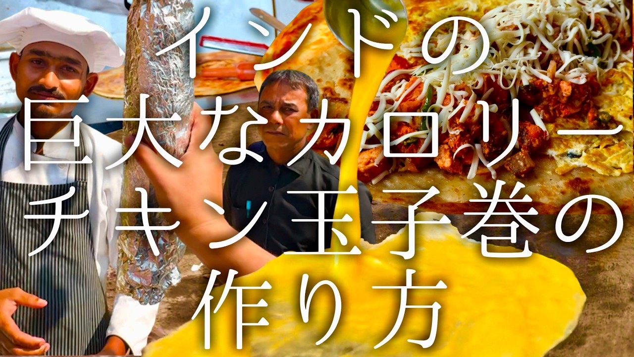 インドの巨大なカロリーチキン玉子ロールの作り方 / Kareem's