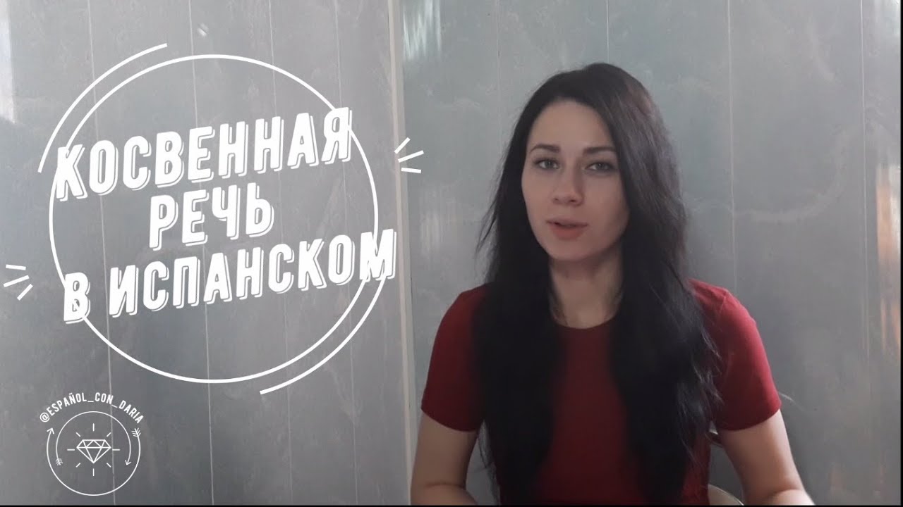 Estilo indirecto en espa&ntilde;ol / Косвенная речь в испанском - Часть 1