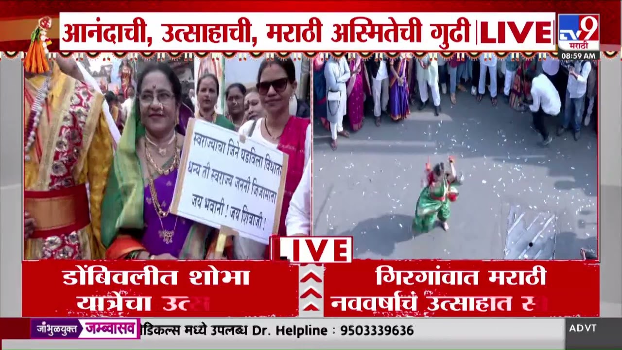 Gudi Padwa 2026 | Shobha yatara | राज्यात भरात नवचैतन्याचं नववर्ष, राज्यभरात उत्साह