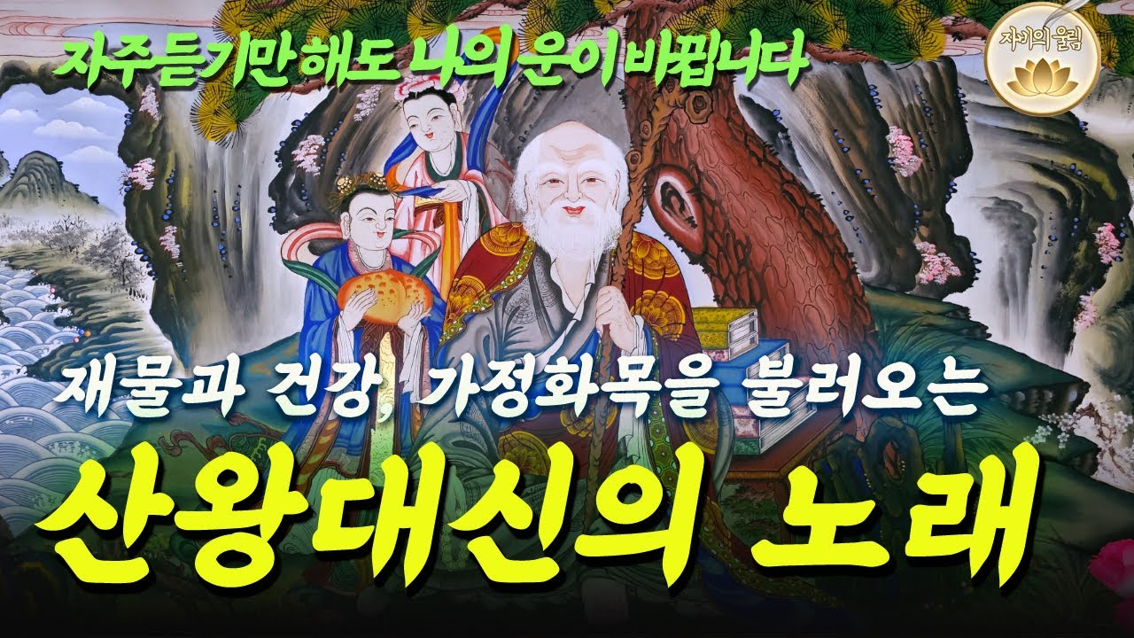 재물과 건강회복, 가정의 화목을 불러오는 산왕대신의 노래🙏 자주 듣기만 해도 운이 바뀝니다ㅣ산신기도ㅣ불교기도음악 찬불가ㅣ명상음악