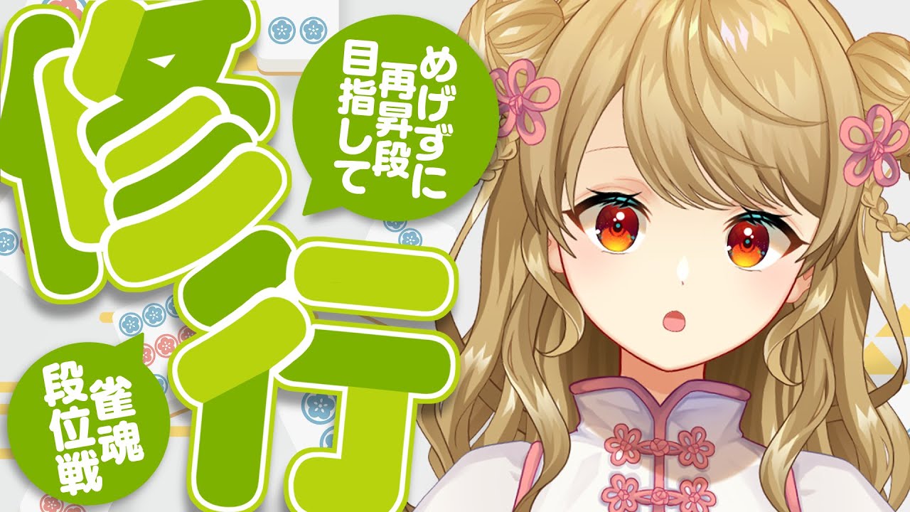 【玉の間段位戦】🀄️やるぞ！麻雀！！【雀魂/麻雀】