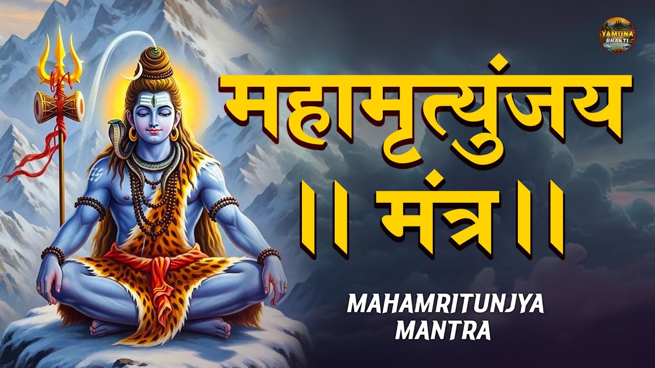 सम्पूर्ण महामृत्युंजय मंत्र | Mahamrityunjay Mantra | Shiva Songs 2025 | Powerful Shiv Mantra