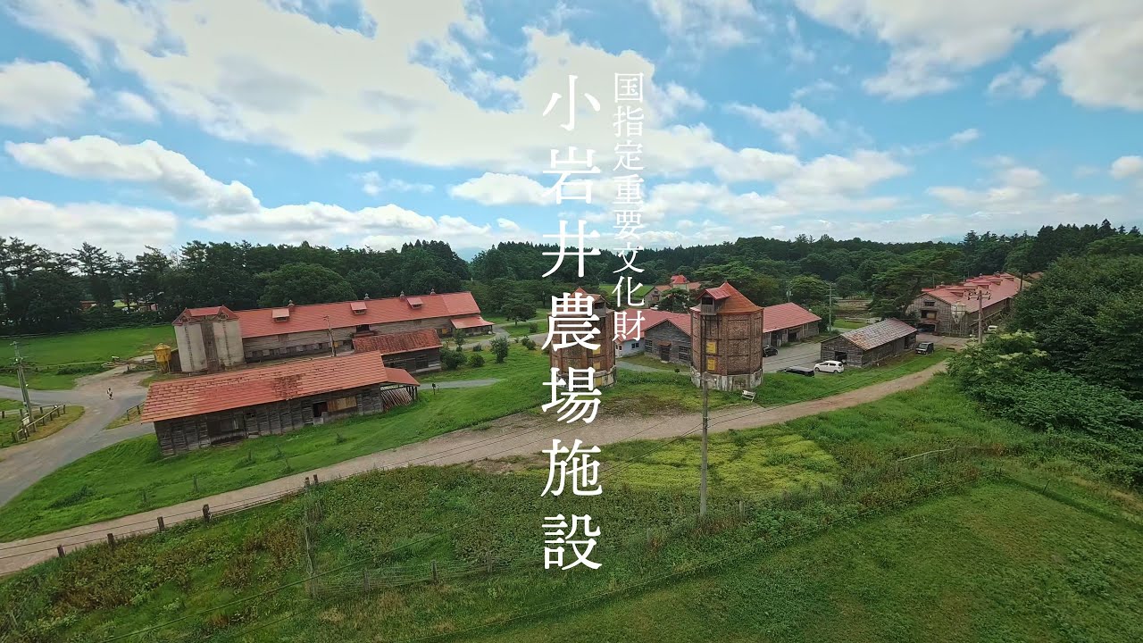 『国指定重要文化財 小岩井農場施設』公益財団法人小岩井農場財団・有限会社タクト・プランニング／第３回ミセテイワテ動画コンテストチャレンジ部門特別賞