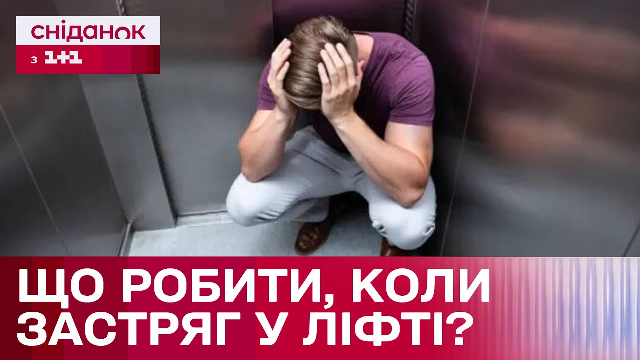 У ПАСТЦІ ЛІФТА! Що робити, якщо ЗАСТРЯГЛИ У ЛІФТІ?