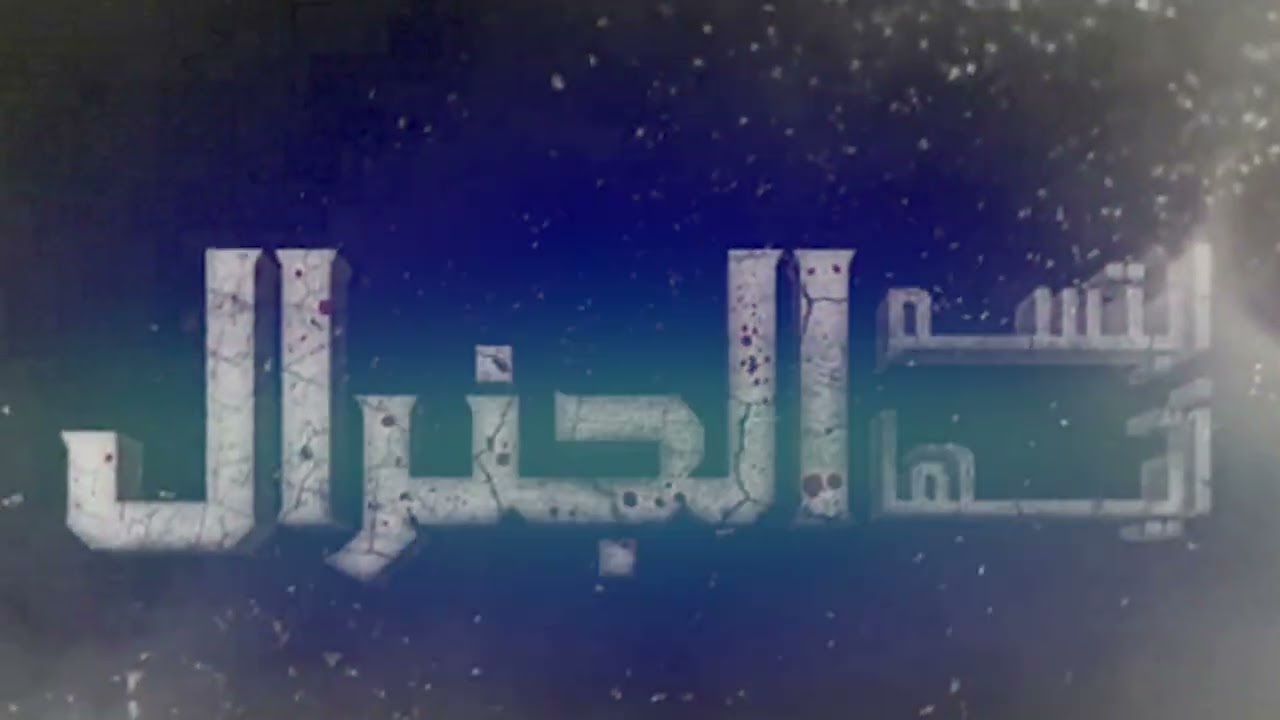 موسيقى مسلسل ابتسم أيها الجنرال - موكب الرئيس
