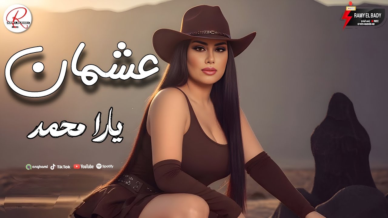 جديد الملكه يارا محمد 2026 " عشمان " حصريا علي مدينة الحظ الشعبي 