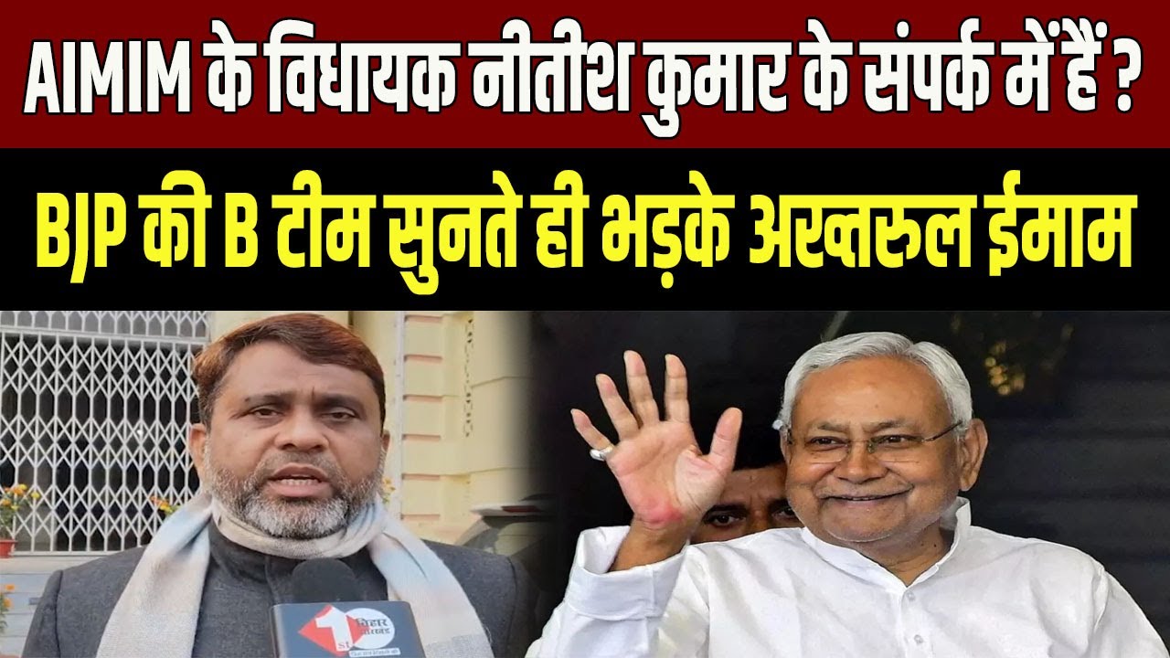 AIMIM विधायक CM Nitish के संपर्क में? बयान सुनते ही Akhtarul Iman भड़के