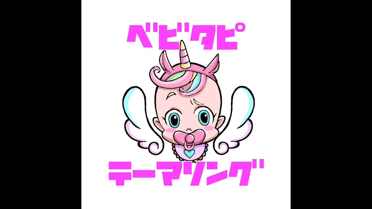 【MV】ベビタピの愉快な仲間たち&minus;ベビタピテーマソング(Official Music Video)