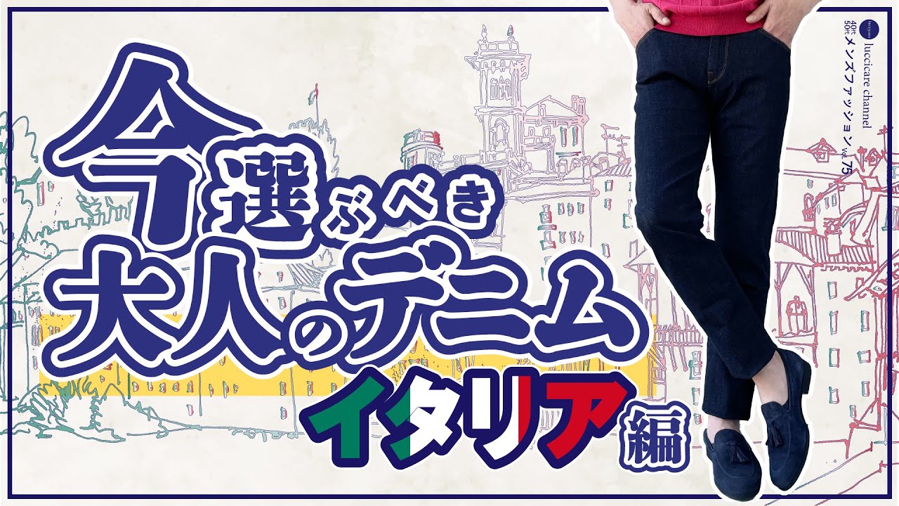 40代 50代 メンズファッション 今選ぶべき大人のデニム イタリア編
