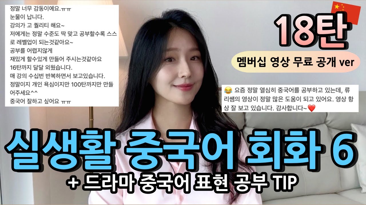 유료 멤버십 영상 하나 특별 공개 😋 | 류리의 실생활 중국어 18탄🇨🇳