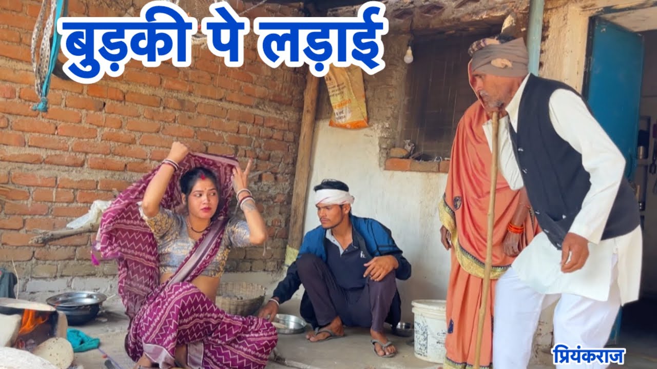#बुड़की पे लड़ाई ||budki pe ladai ||#bundeli_comedy_ #priyankaraaj 