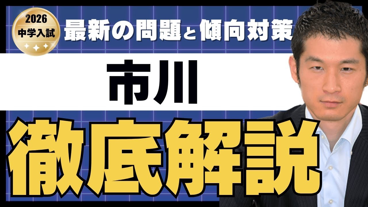 【2026市川中（第1回）】最新の出題傾向と入試問題の分析速報