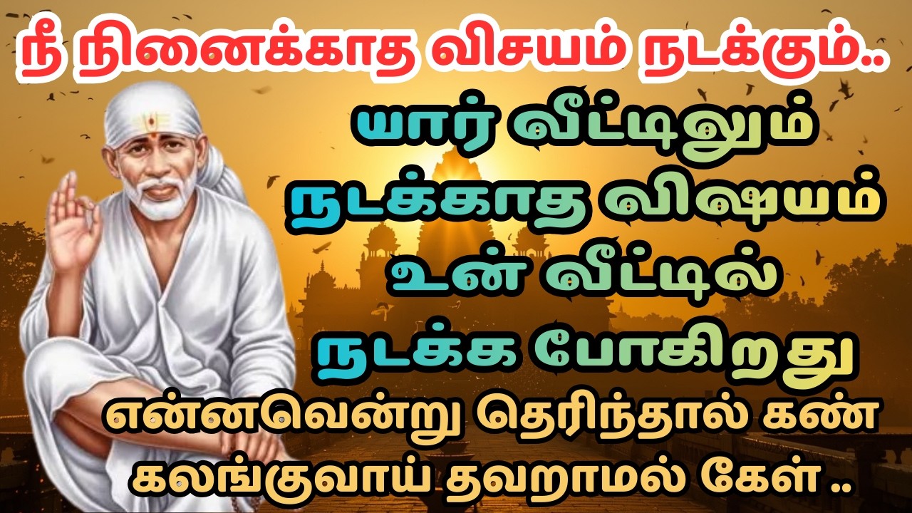 நீ நினைக்காத விசயம் நடக்கும் | Shirdi Sai Baba Advice in Tamil | Sai Baba Motivation
