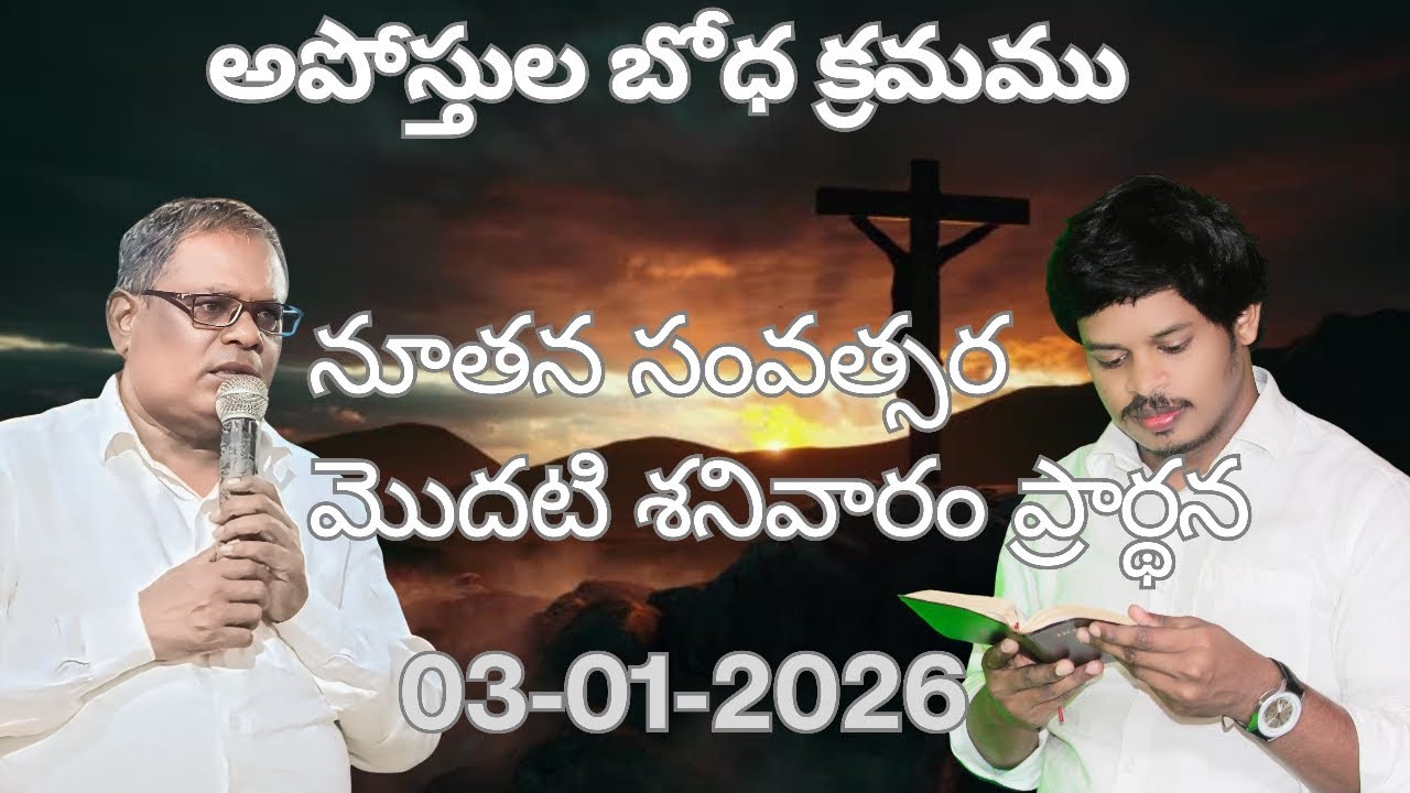 నూతన సంవత్సర 
మొదటి శనివారం ప్రార్థన 03-01-2026