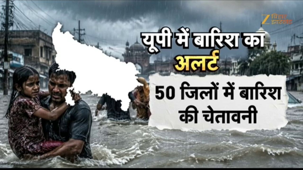 Bihar UP Rain Alert: यूपी टू बिहार...मौसम का 'रेड अलर्ट' | Bihar Weather Alert
