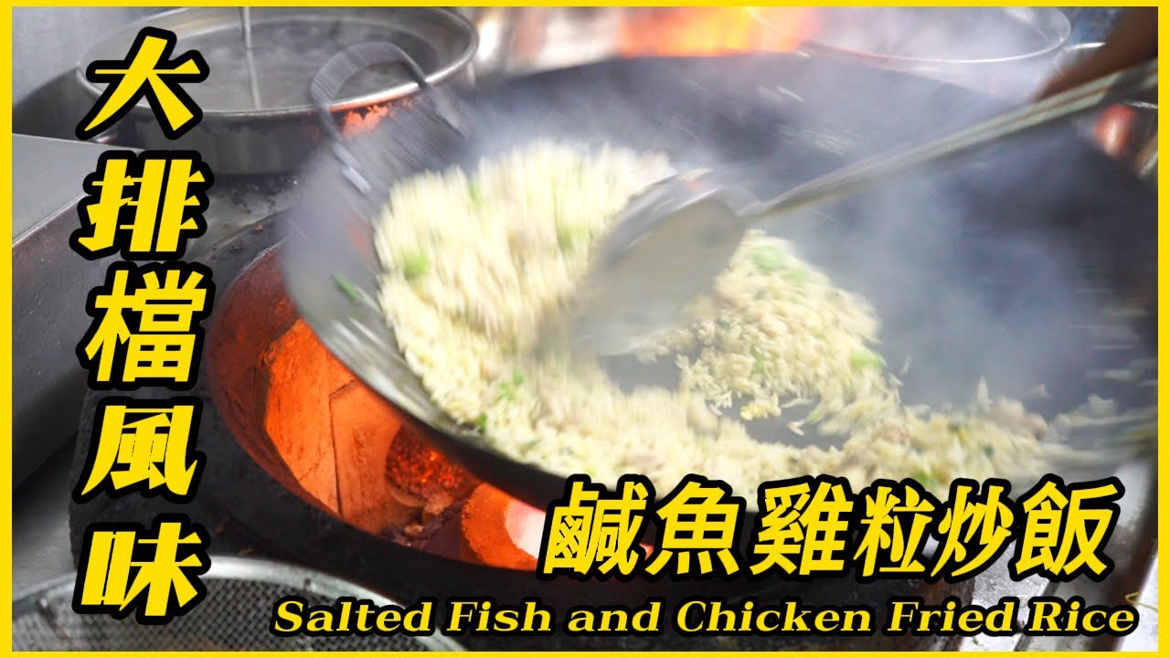 鑊氣十足【鹹魚雞粒炒飯】豉油皇炒麵 星洲炒米 看著超有食慾 每碟都想吃！Stir-fried noodles in Soy Sauce, wok gas fried rice 