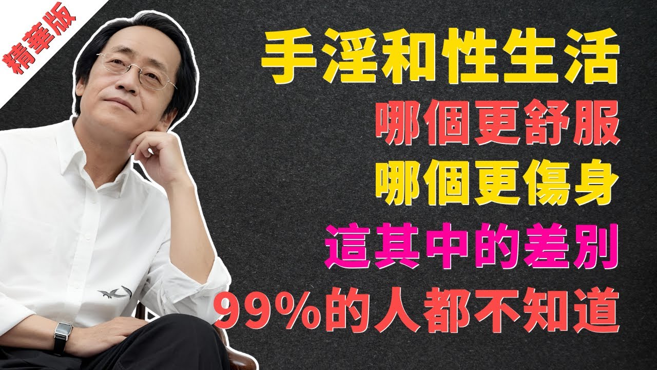 倪海廈：手淫和性生活，哪個更舒服？為何手淫的“爽”，那是借身體的高利貸，爽在一時，流失的不是蛋白質，是你的“命”！