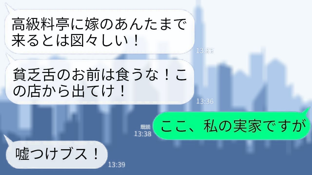 【LINE】高級料亭で食事中、ここが私の実家だと知らずにお茶をぶっかけて追い返した義母「貧乏人は帰れw」私「はーい」→父「娘がいないなら会計は300万です」義母「え？」