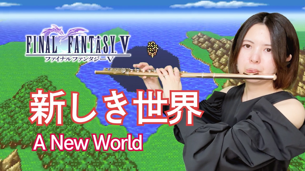 FF5【新しき世界】