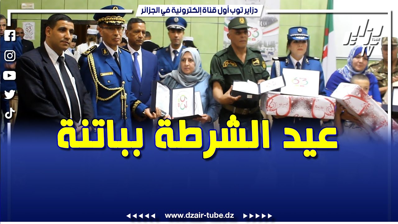 شاهد .. هكذا جرت عملية تقليد الرتب بولاية باتنة بمناسبة العيد الوطني لتأسيس الشرطة الجزائرية