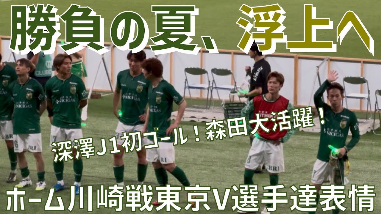 【ホーム川崎戦選手達表情＆サポーター】東京ヴェルディ（vs川崎フロンターレ）味の素スタジアム