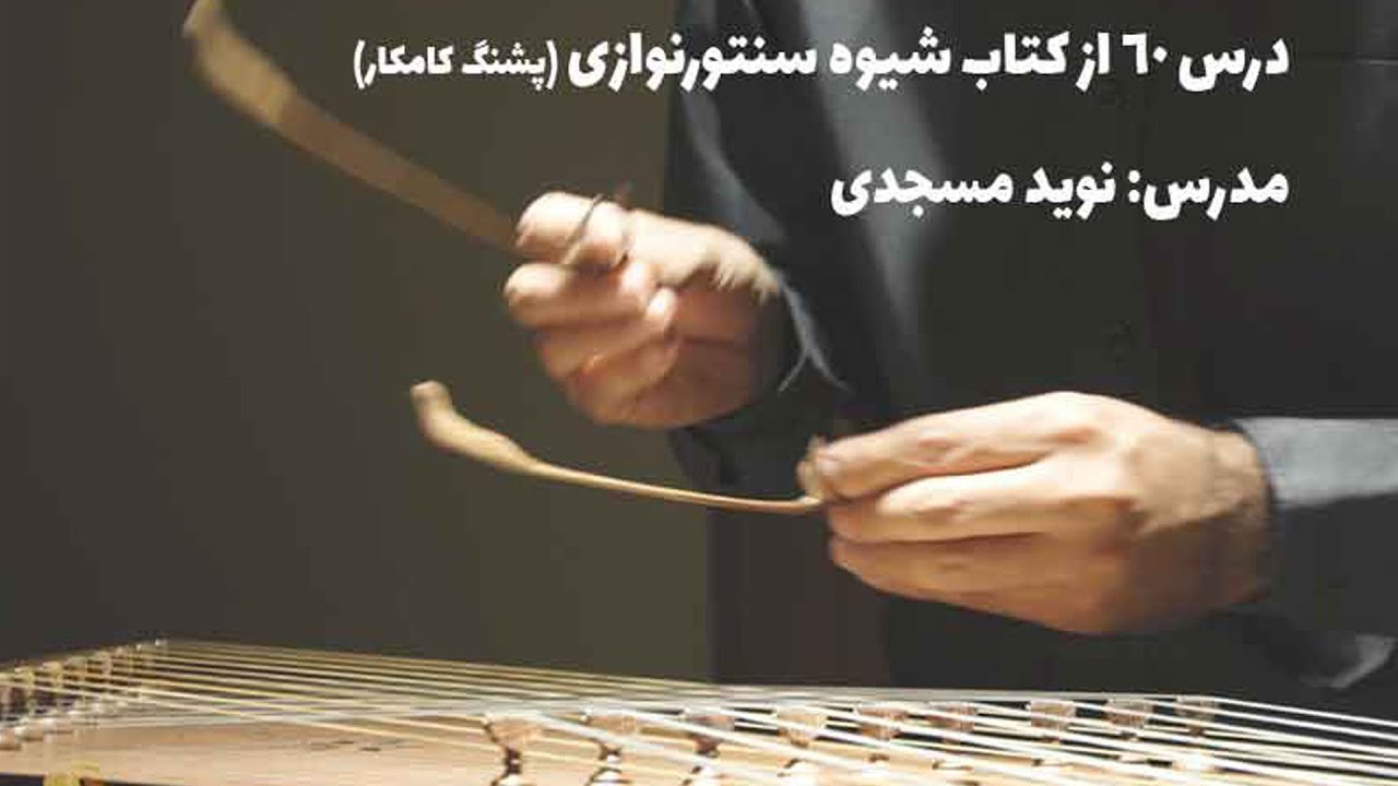 آموزش رنگ افشاری درویش خان از کتاب شیوه سنتورنوازی