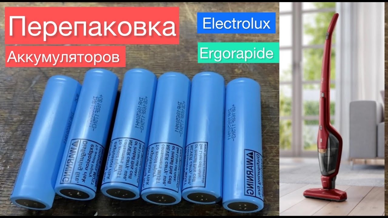 Как быстро заменить аккумулятор Electrolux ergo 11