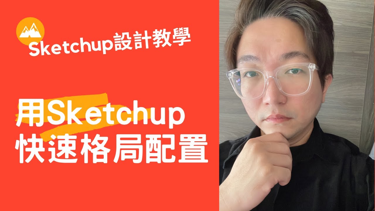 室內設計3D繪圖教學  用Sketchup快速配置設計的方法｜初音室內設計