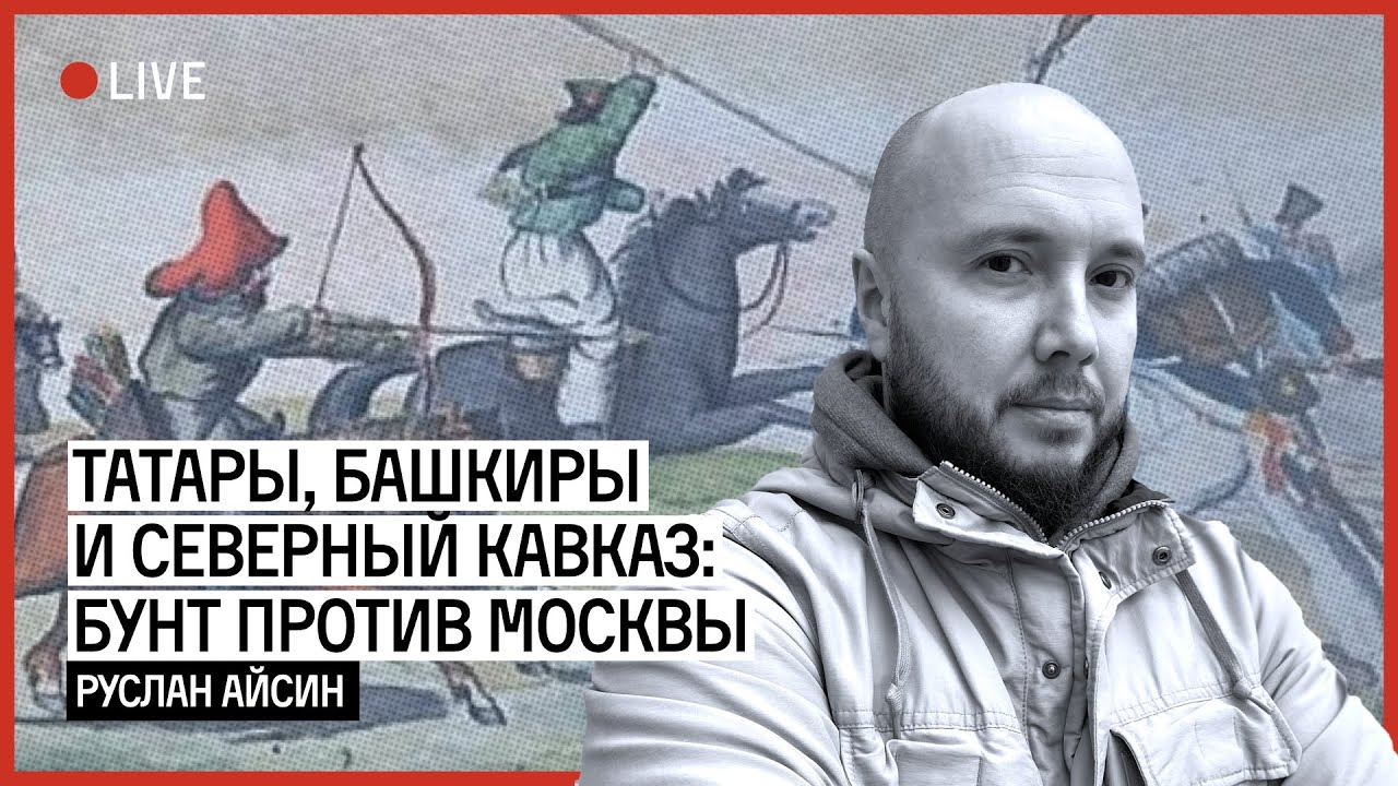 ТАТАРЫ, БАШКИРЫ И СЕВЕРНЫЙ КАВКАЗ: БУНТ ПРОТИВ МОСКВЫ | АЙСИН