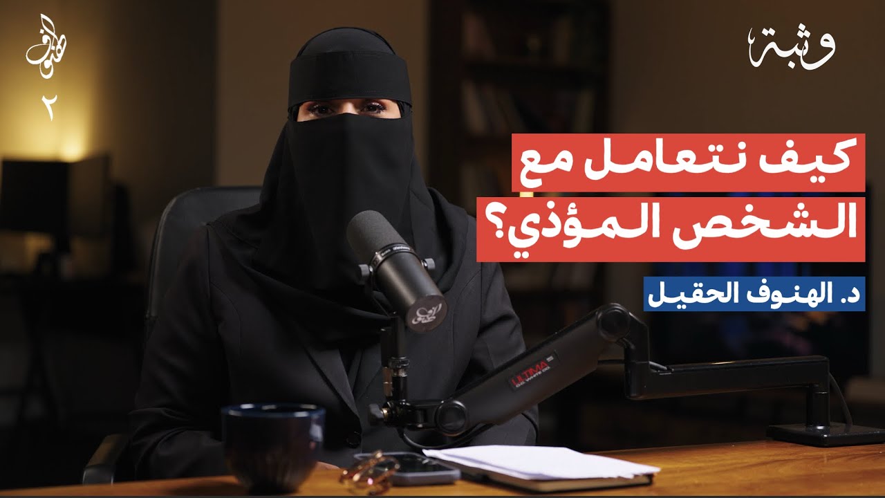 كيف نتعامل مع المؤذي | بودكاست الهنوف