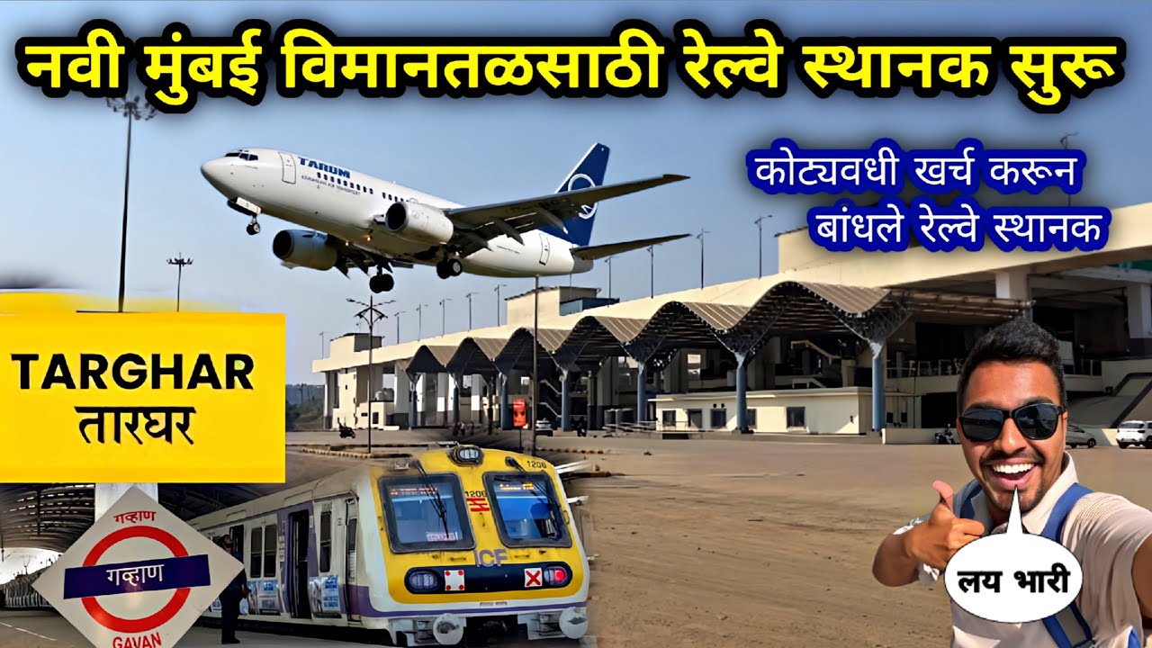 उरण रेल्वे मार्गावरील २ नवीन रेल्वे स्थानके झाली सुरू|तारघर गव्हाण|Targhar Railway Station Video 