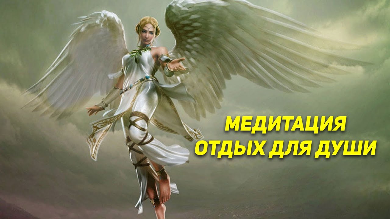 Медитация отдых души