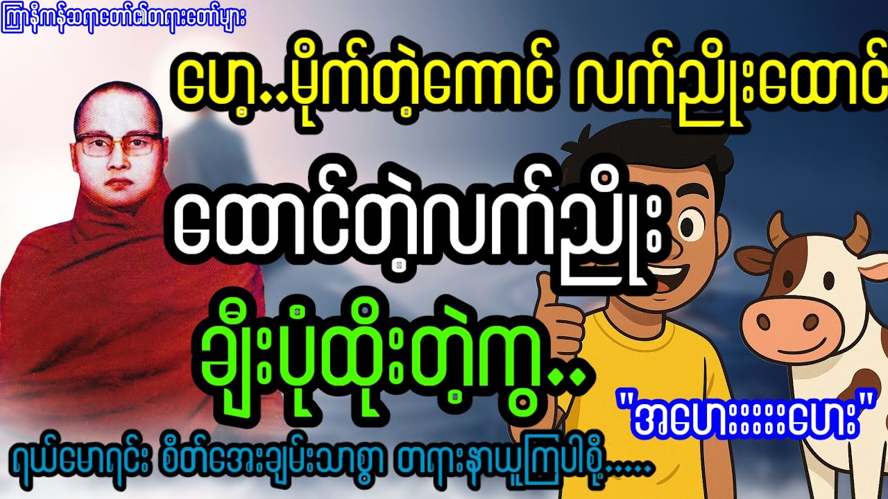 ဟေ့...မို-က်တဲ့ကောင် လက်ညိုးထောင် ထောင်တဲ့လက်ညိုးခ-ျီးပုံထိုးတဲ့ကွ
