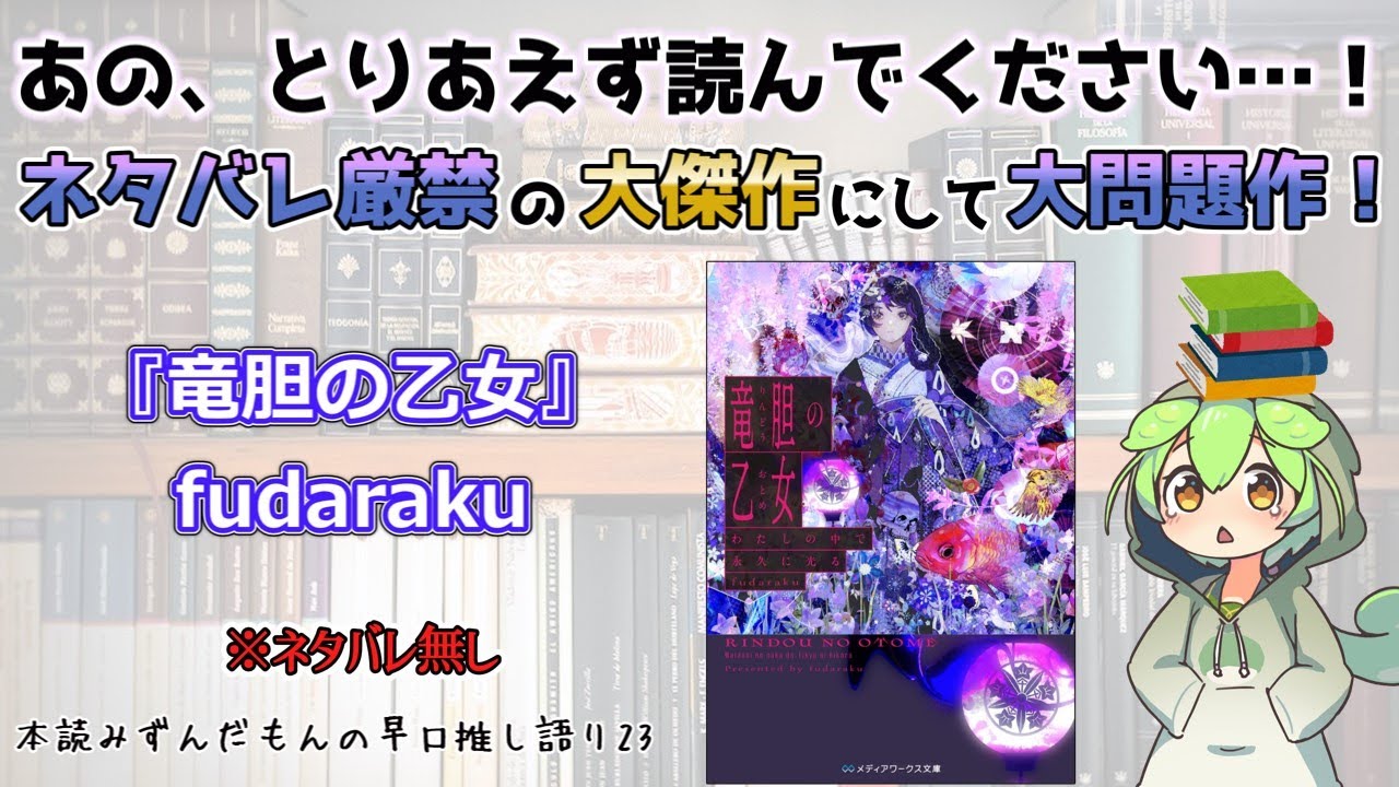 【小説紹介】あの、とりあえず読んでください…！ ネタバレ厳禁の大傑作にして大問題作！◆『竜胆の乙女』fudaraku【ずんだもん】