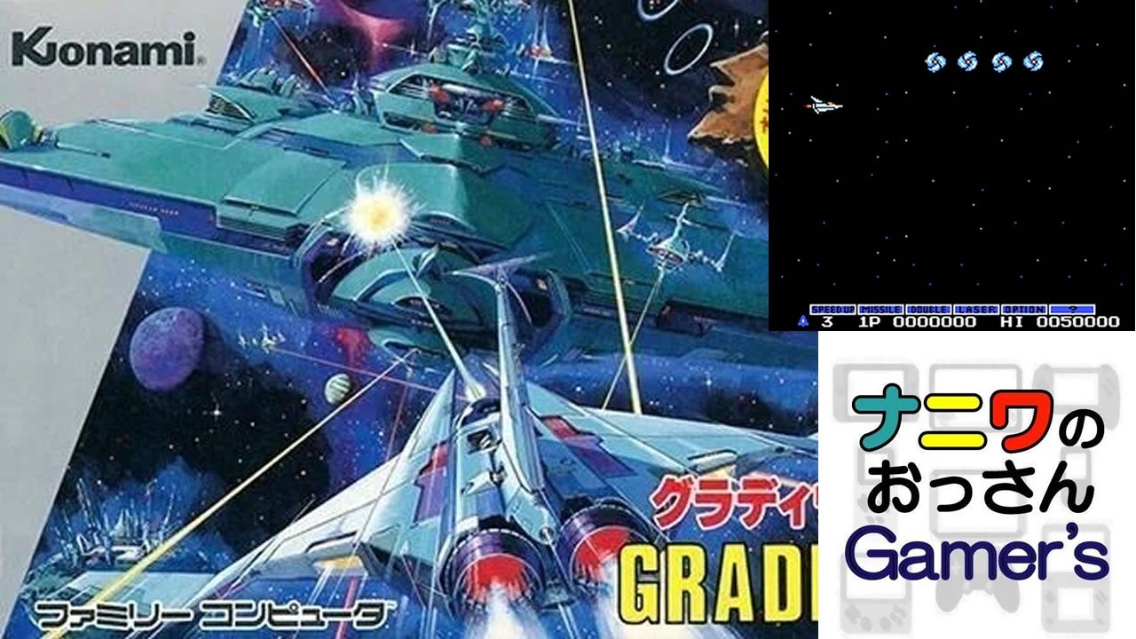 【FC115_グラディウス】もう、何も言うまい…。