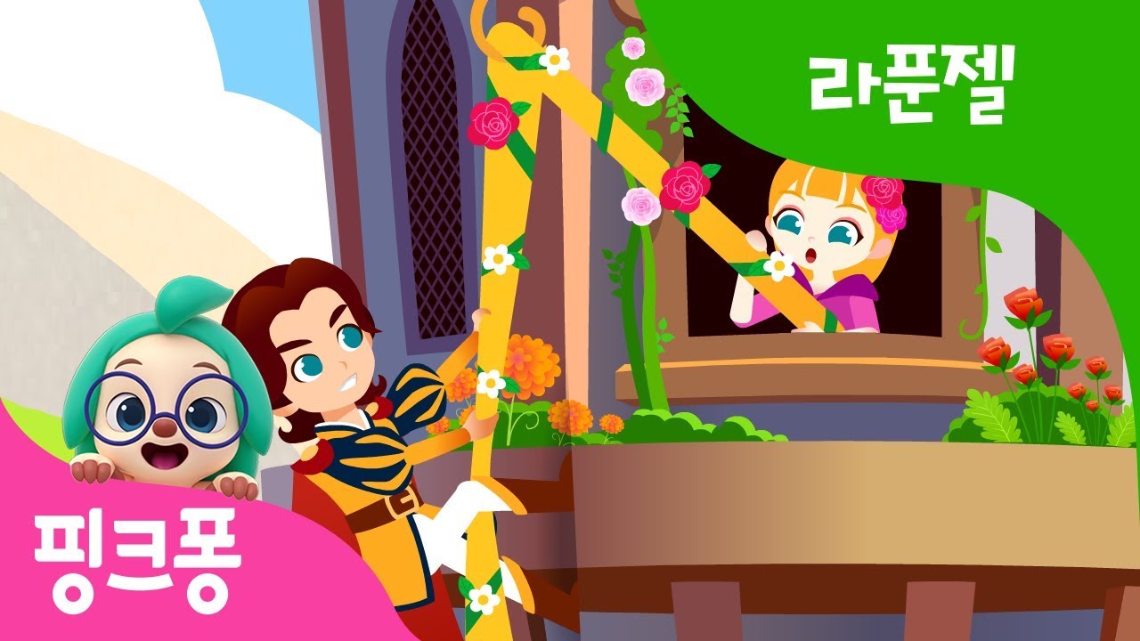 라푼젤 | 프린세스 월드 | 핑크퐁 공주 동화 | 세계명작동화 | 뮤지컬동화 | 핑크퐁! 인기동화