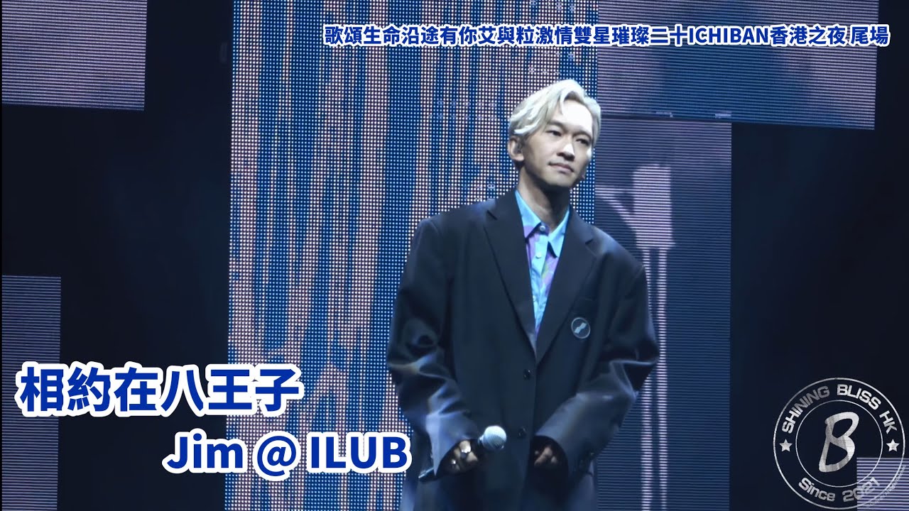 Jim @ ILUB 相約在八王子｜艾粒 艾與粒激情香港之夜 20周年演唱會 2022｜(4K Fan Cam)