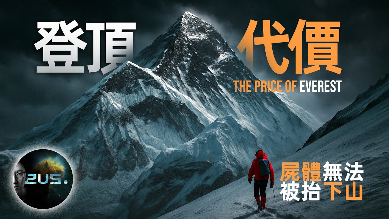 屍體被留在山上，攀登聖母峰的代價？教會你攀登珠穆朗瑪峰 |人類極限 | Everest | Qomolangma