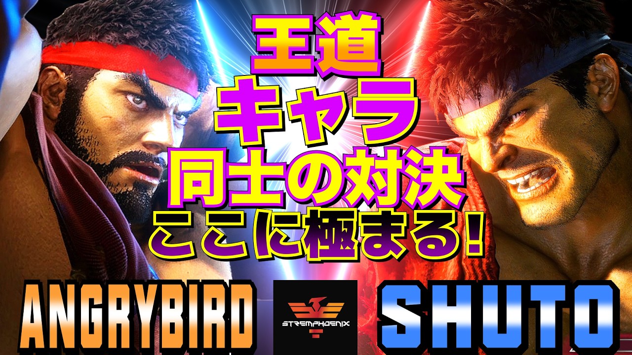 ストリートファイター6✨アングリーバード [リュウ] Vs シュート [リュウ]   | SF6✨AngryBird [Ryu] Vs Shuto [Ryu]✨スト6