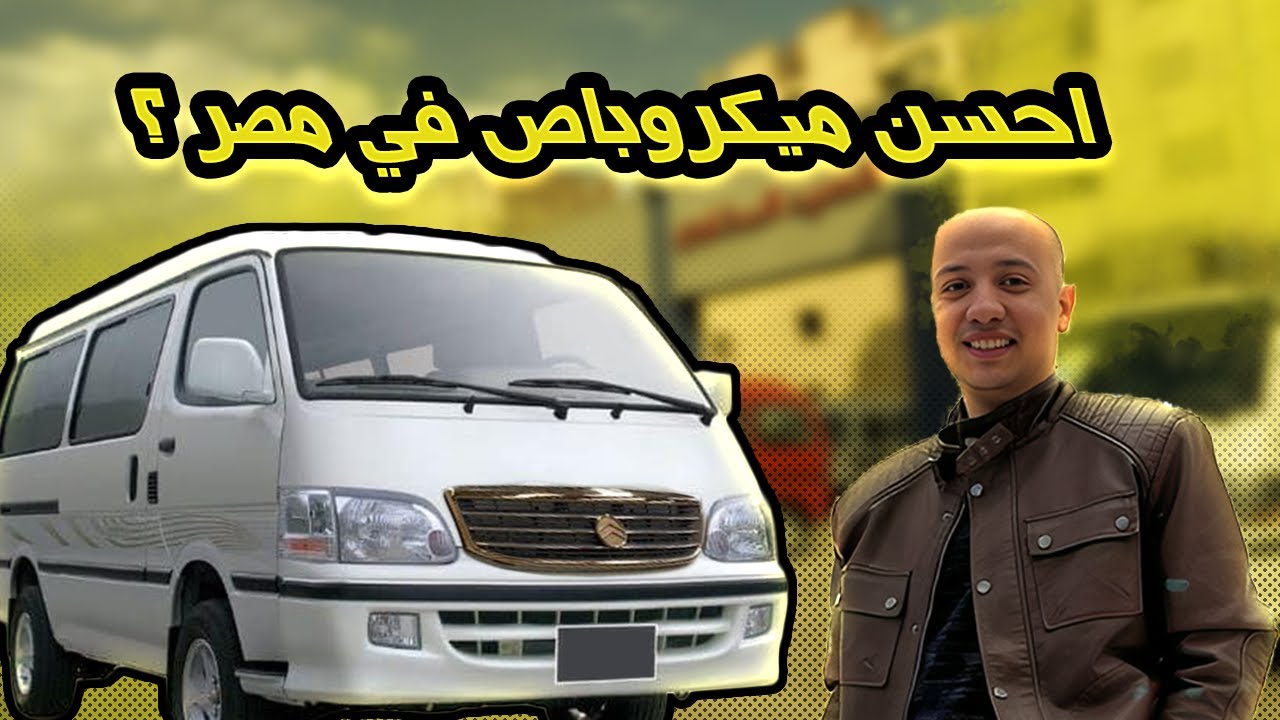 ميكروباص القصراوي 2024 احسن ميكروباص في مصر / golden dragon Kasrawy