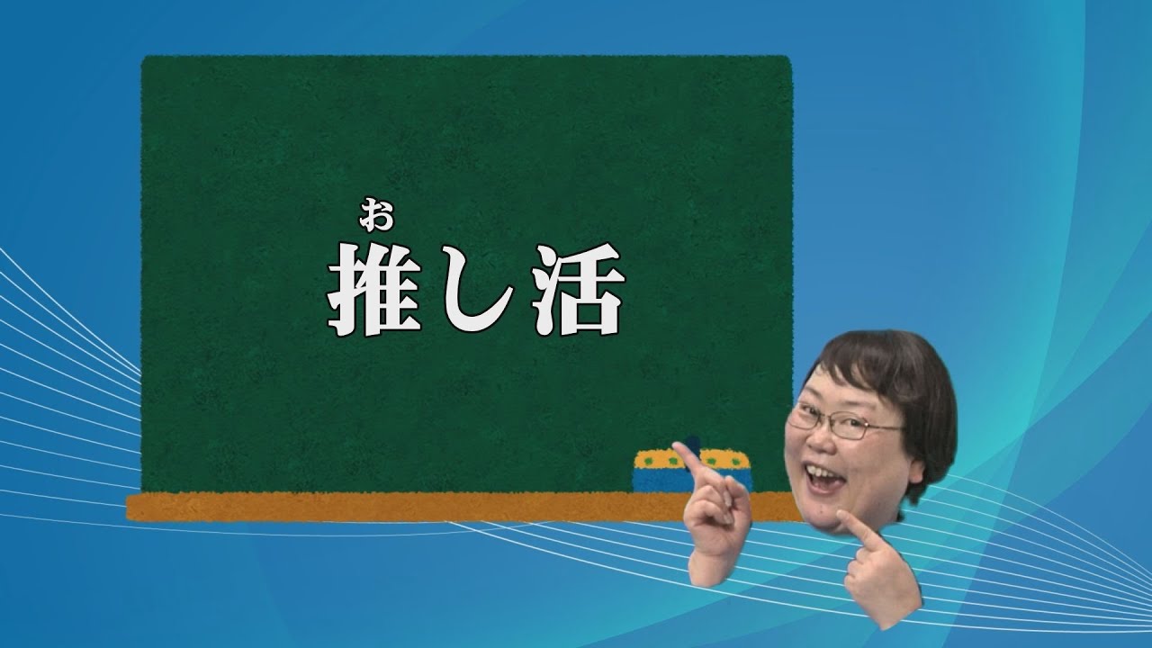 これってな～に？ もやもやスッキリ「推し活」
