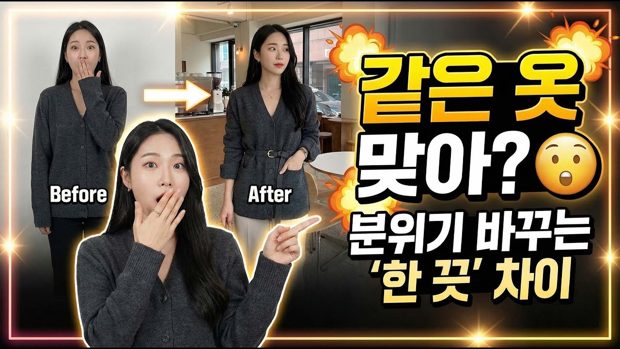 가디건, 그냥 걸치기만 하세요? 4050이 10배 날씬해 보이는 '단추 하나'의 마법 (🎧듣는 블로그)