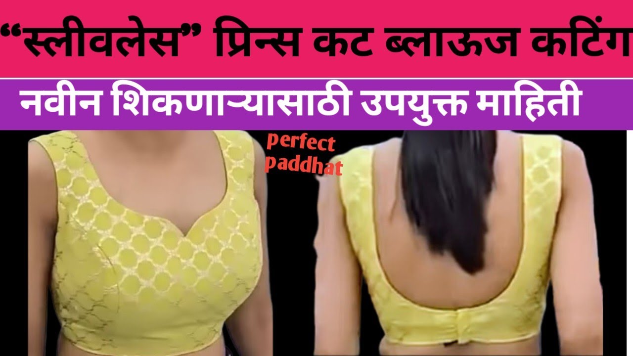 Sleeveless princess cut deep neck blouse cutting& stitching सोपी स्लीवलेस प्रिन्स कट ब्लाऊज कटिंग 