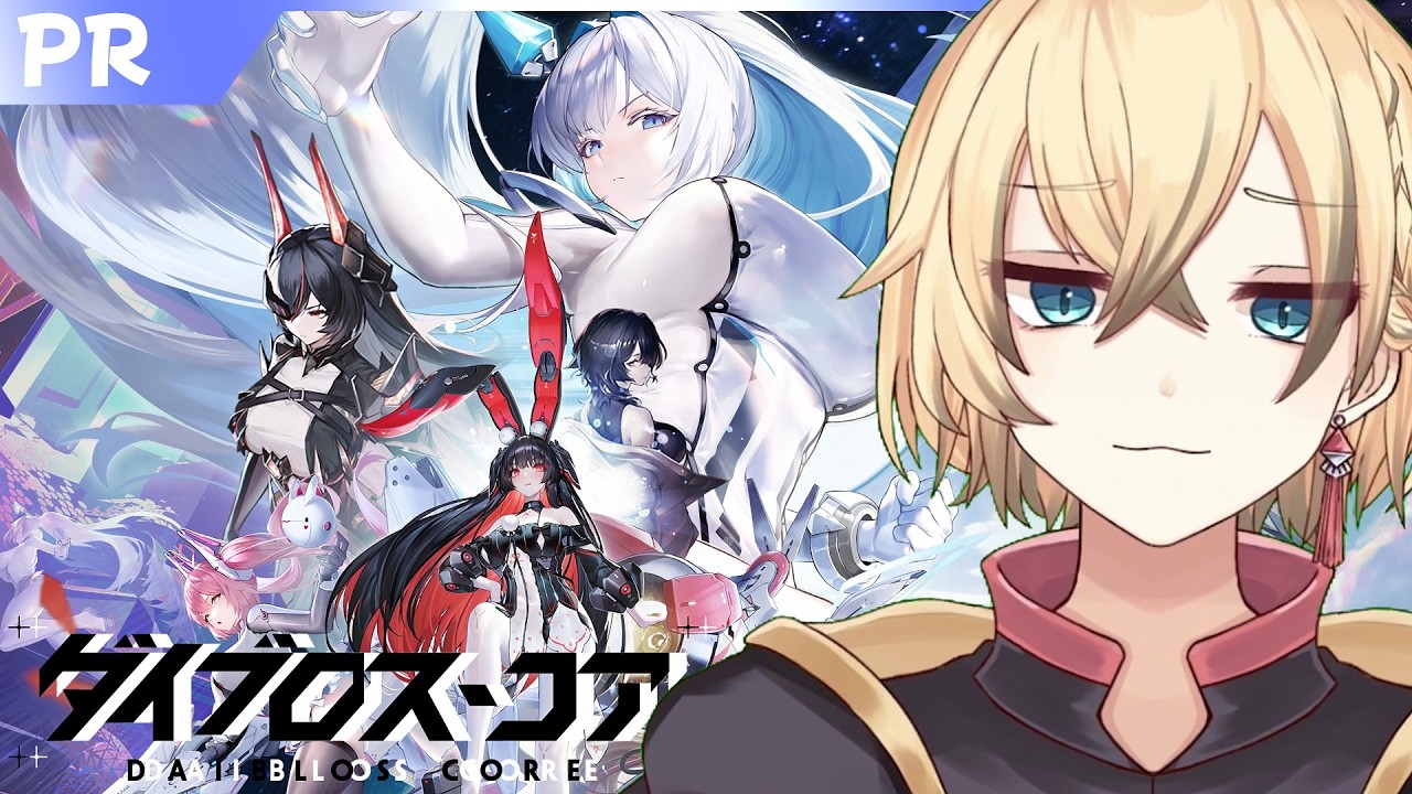 🔴【ダイブロス・コア】part.3　美少女 x メカ　新リリースRPGゲーやります　#PR #ぶいきゃす