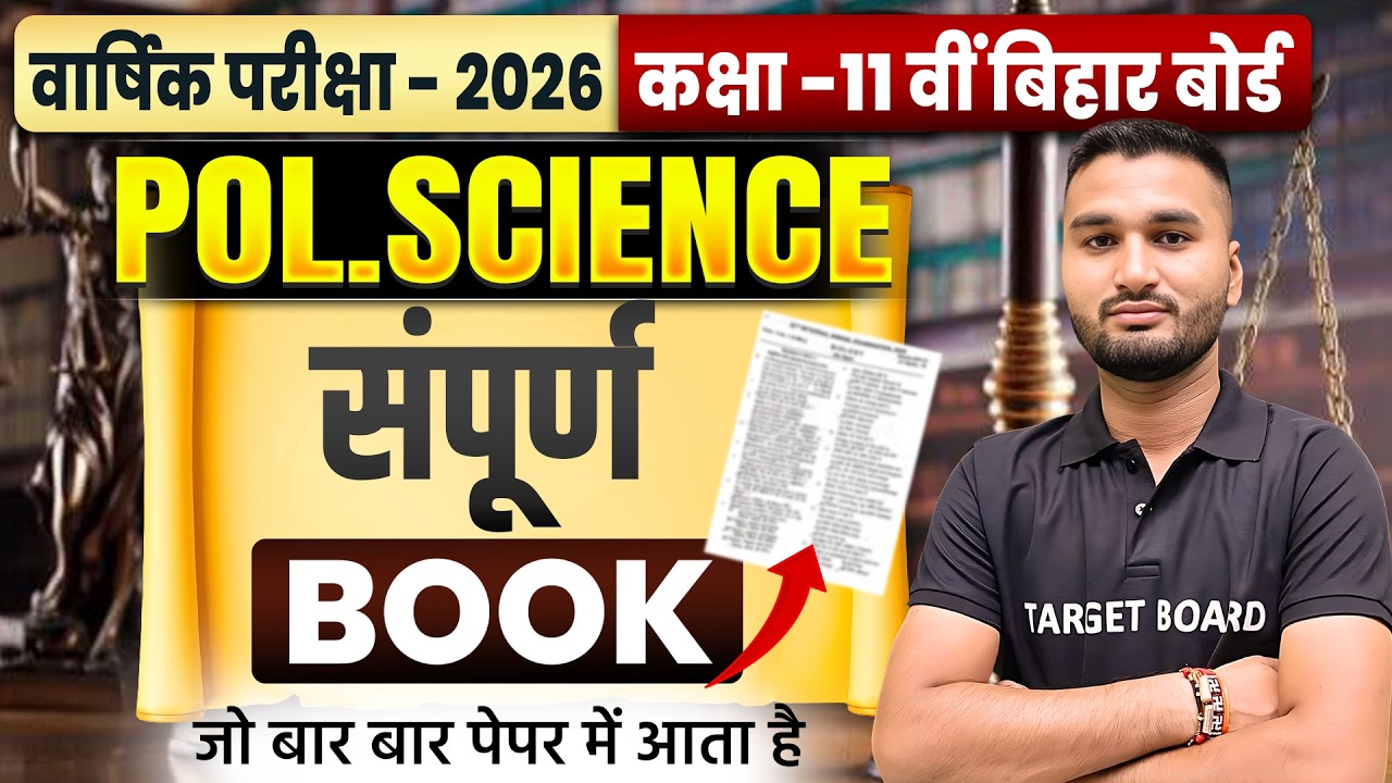 पूरी किताब एक क्लास में | Class 11th Pol Science Full Revision | Complete Pol Science Book One Shot