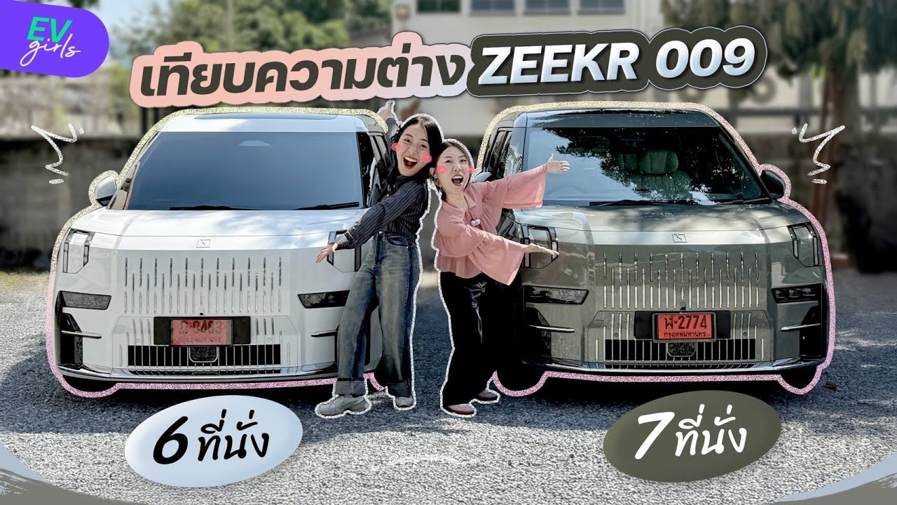 เทียบสเปก ZEEKR 009 MPV 6 ที่นั่ง กับ 7 ที่นั่ง ต่างกันยังไง? | EV Girls