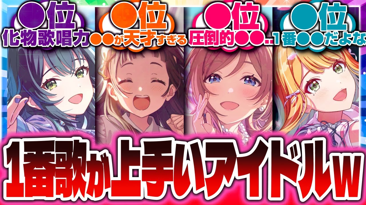 【学マス】学マスで1番"歌が上手い"アイドルって誰だと思う？←Pたちの反応集【学園アイドルマスター】
