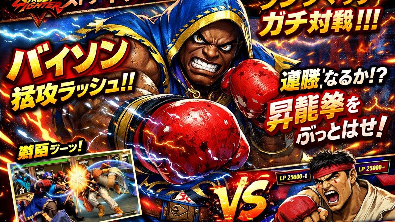 SFV CE: バルログ オンライン カジュアルマッチ (PC / 解説なし)