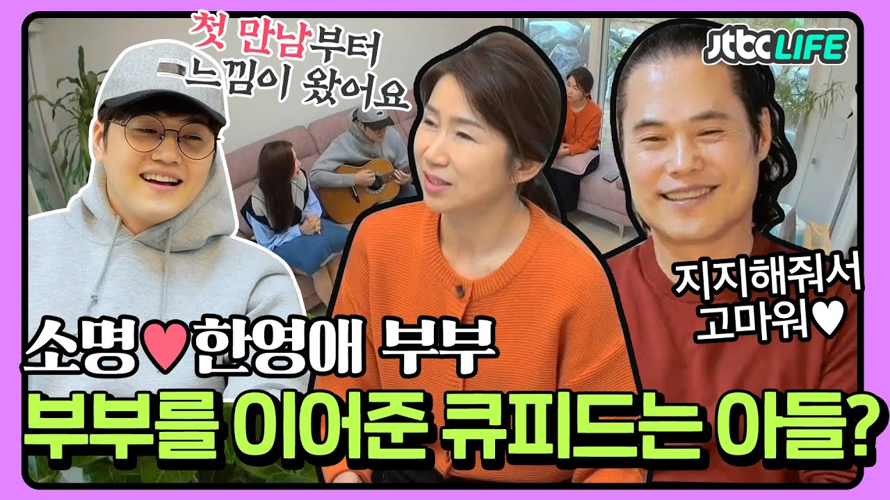 [셀럽부부] '소명❤️한영애' 부부를 이어 준 사랑의 큐피드는 아들? 사랑이 넘치는 소가(家)네 일상❣｜배우자｜JTBC 220104 방송