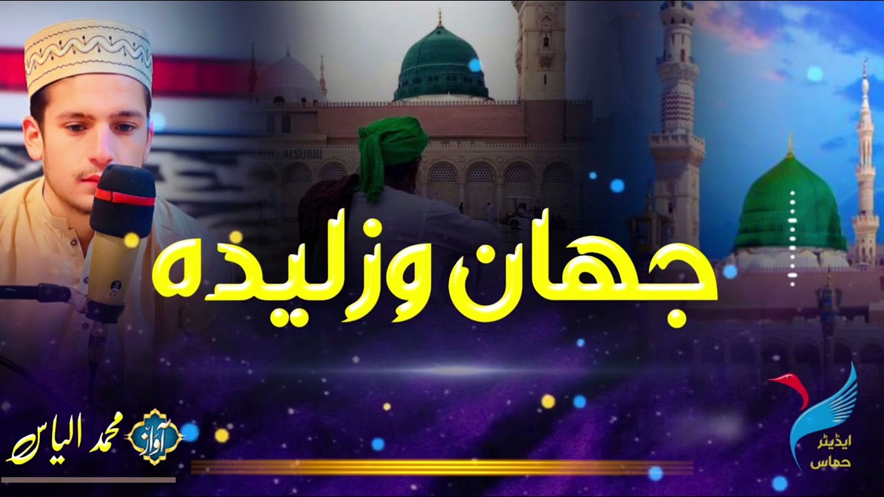 Da zmka asman sa che lamkan ozaledo#pashtobestnazam #duet #viralvideo #naatsharif
